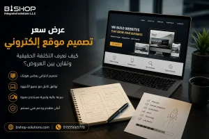 عرض سعر تصميم موقع الكتروني