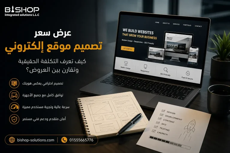 عرض سعر تصميم موقع الكتروني