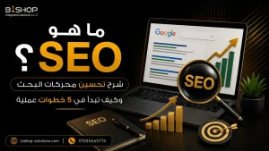 ما هو ال seo