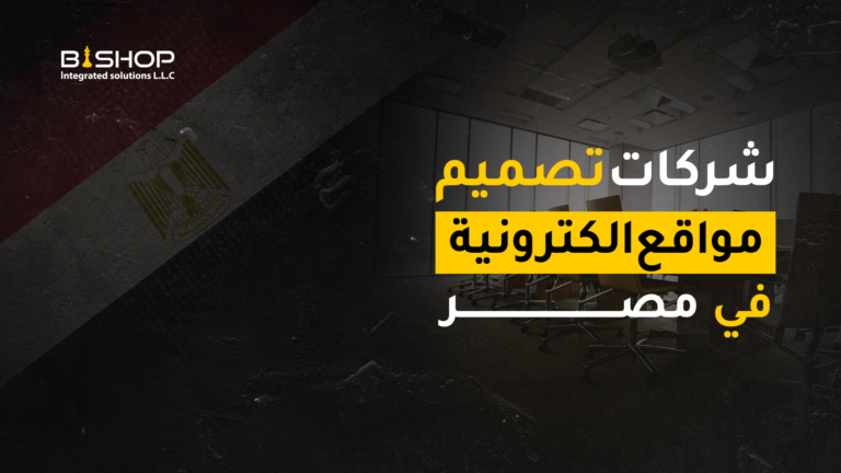 شركة بيشوب من أفضل شركات تصميم مواقع الكترونية في مصر
