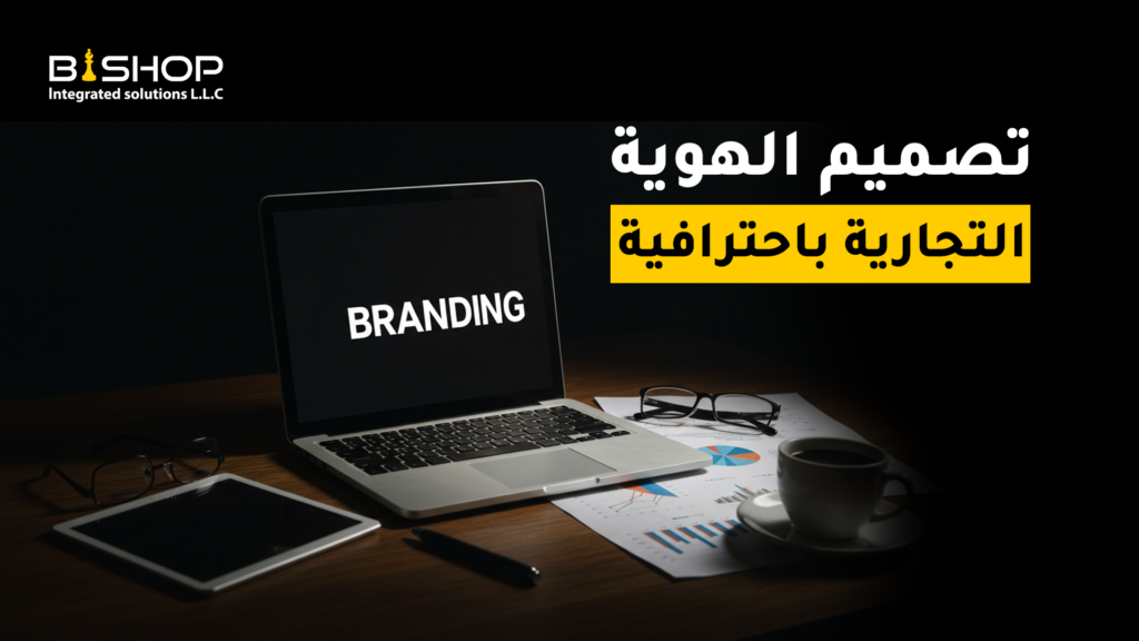 تصميم الهوية التجارية باحترافية