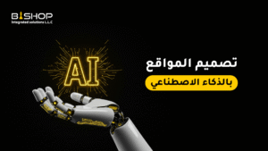تصميم المواقع بالذكاء الاصطناعي