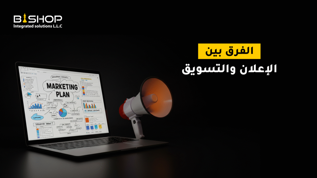 ما هو الفرق بين الإعلان والتسويق