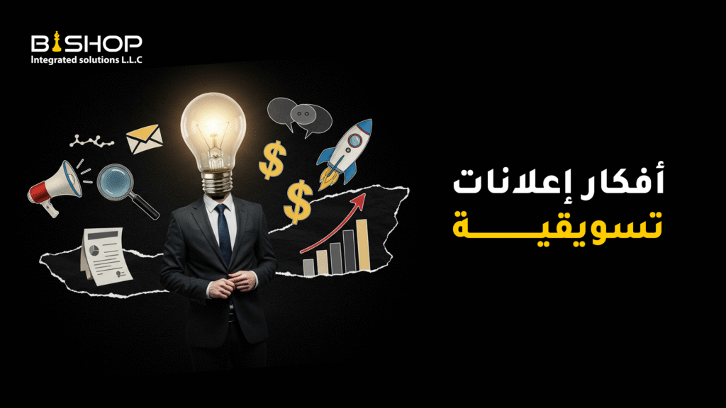 أفكار إعلانات تسويقية