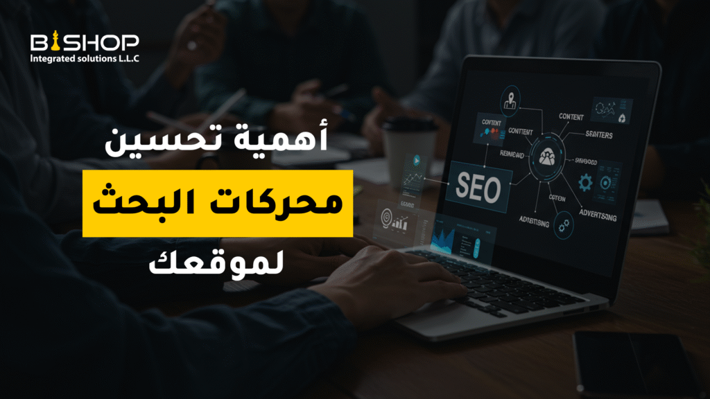 أهمية تحسين محركات البحث لموقعك