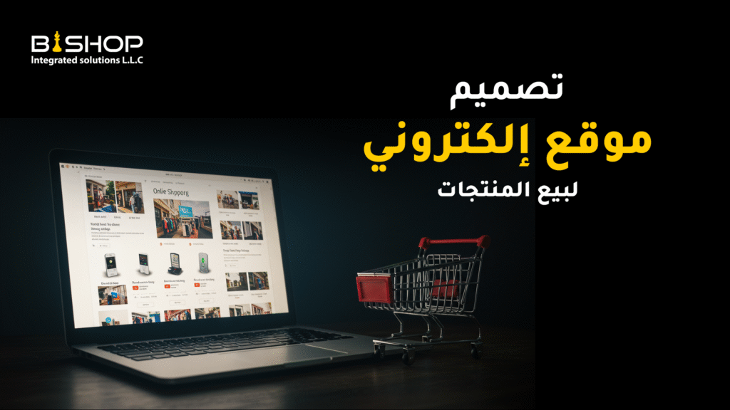 تصميم موقع إلكتروني لبيع المنتجات