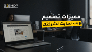 مميزات تصميم ويب سايت لشركتك