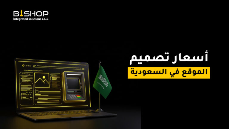 أسعار تصميم المواقع في السعودية