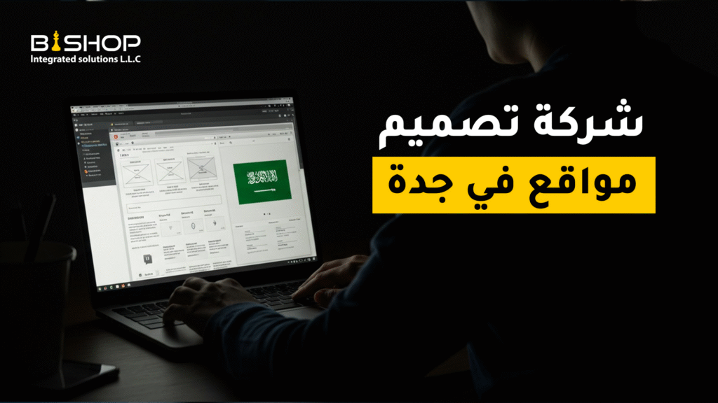 ما هي افضل شركة تصميم مواقع في جدة