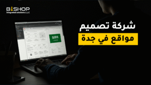 ما هي افضل شركة تصميم مواقع في جدة