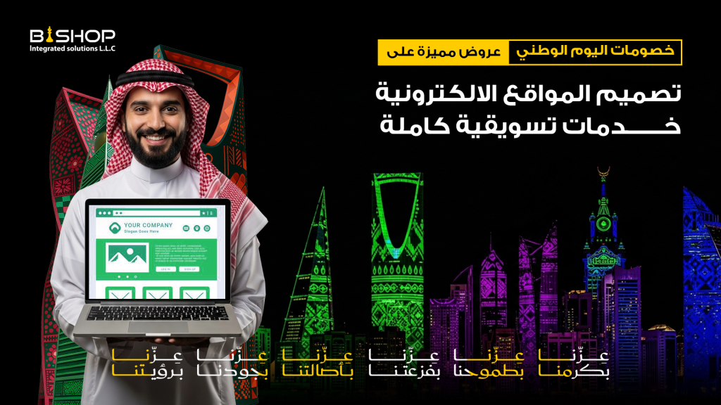 خصومات اليوم الوطني: عروض مميزة على تصميم المواقع الالكترونية وخدمات تسويقية كاملة بخصم 50%