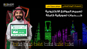 خصومات اليوم الوطني: عروض مميزة على تصميم المواقع الالكترونية وخدمات تسويقية كاملة بخصم 50%