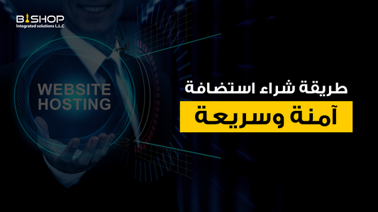 طريقة شراء استضافة آمنة وسريعة
