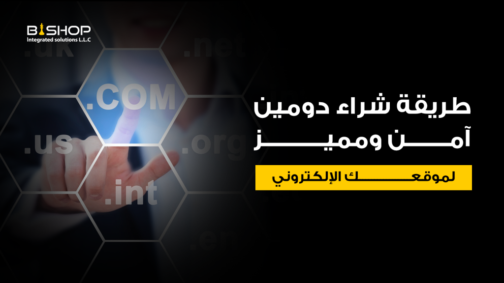 طريقة شراء دومين آمن ومميز لموقعك الإلكتروني