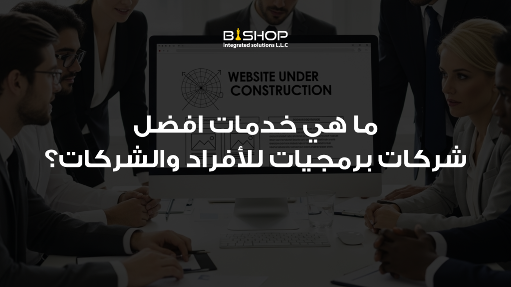 ما هي خدمات افضل شركات برمجيات للأفراد والشركات