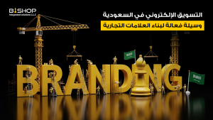 التسويق الإلكتروني في السعودية