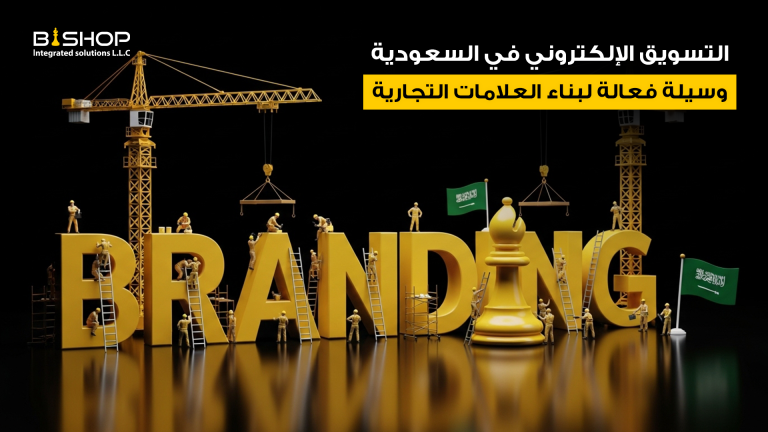 التسويق الإلكتروني في السعودية