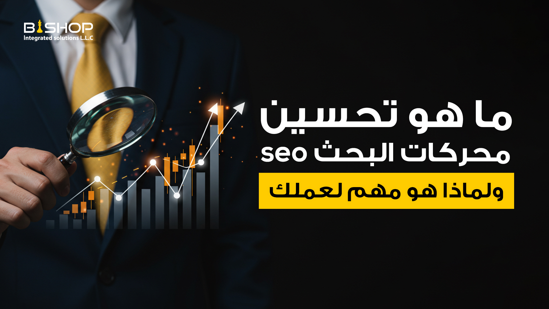 تحسين محركات البحث seo ولماذا هو مهم لعملك