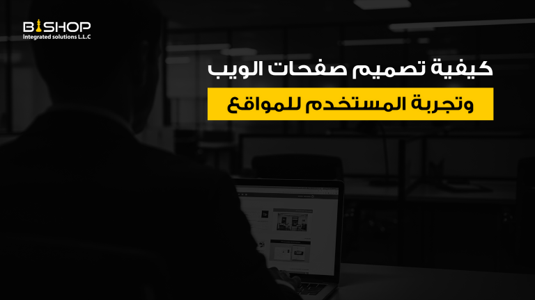 كيفية تصميم صفحات الويب وتجربة المستخدم للمواقع