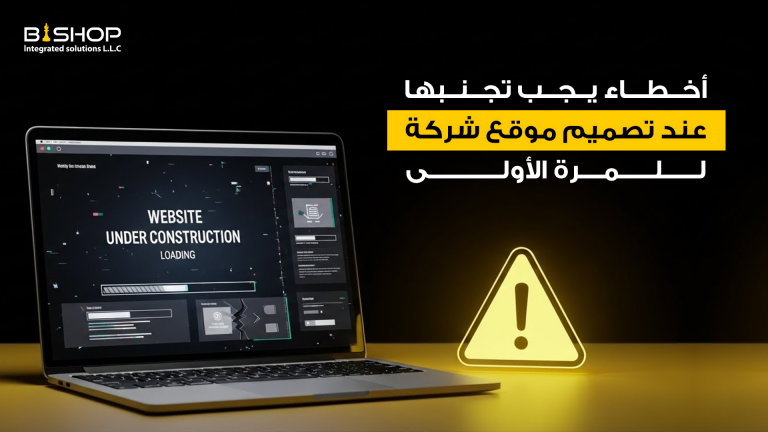 أخطاء يجب تجنبها عند تصميم موقع شركة للمرة الأولى