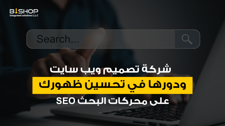 شركة تصميم ويب سايت ودورها في تحسين ظهورك على محركات البحث SEO
