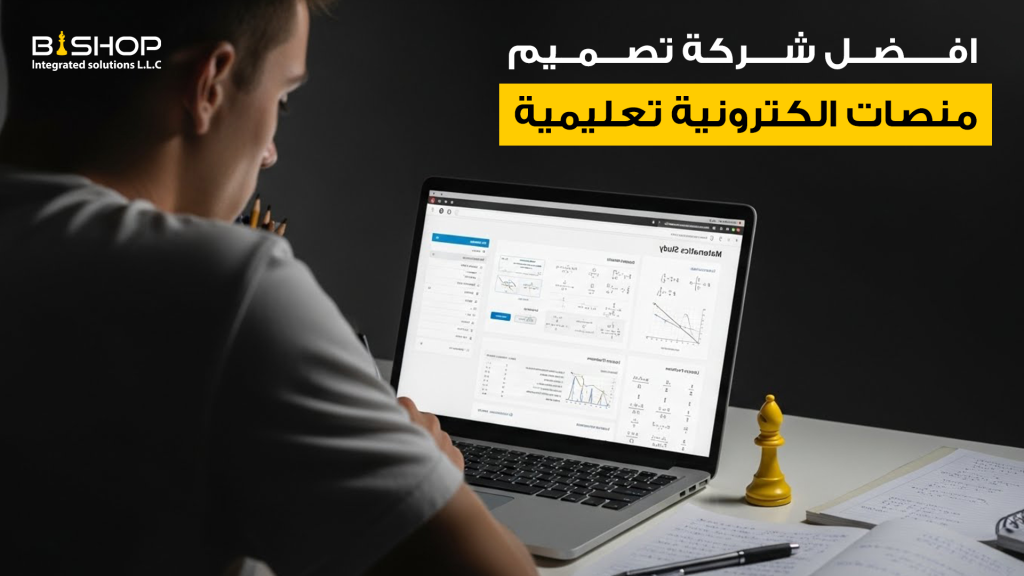 افضل شركة تصميم منصات الكترونية تعليمية