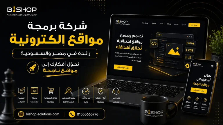 شركة برمجة مواقع الكترونية