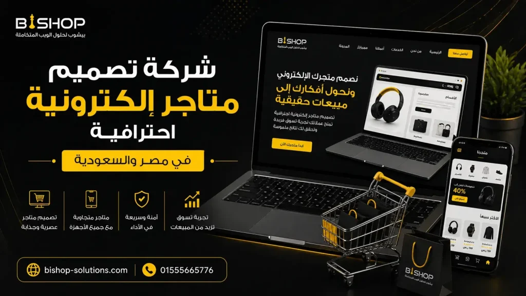 شركة تصميم متاجر الكترونية