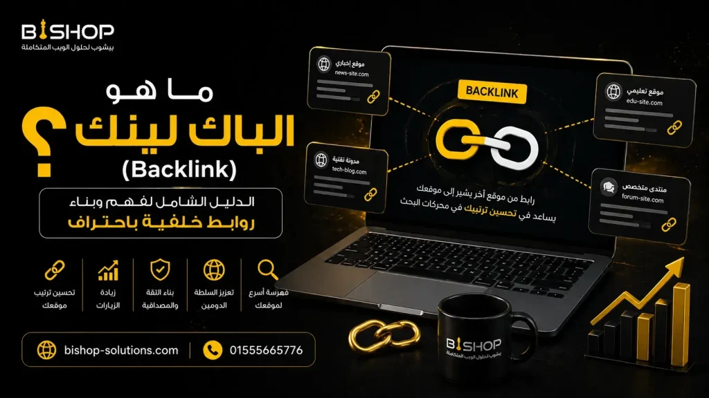 ما هو الباك لينك