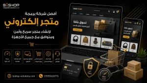 أفضل شركة برمجة متجر إلكتروني