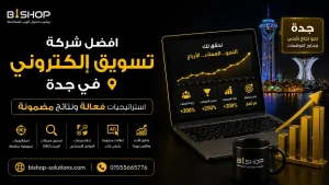 افضل شركة تسويق الكتروني في جدة