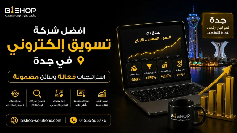 افضل شركة تسويق الكتروني في جدة