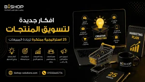 افكار جديدة لتسويق المنتجات