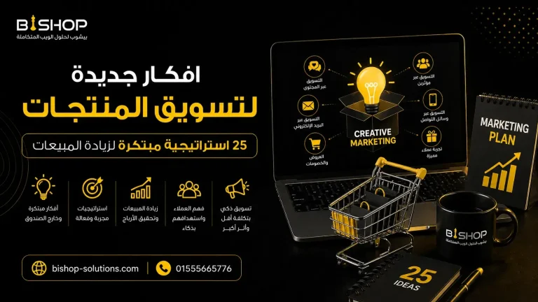 افكار جديدة لتسويق المنتجات