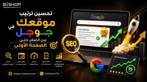 تحسين ترتيب موقعك في جوجل