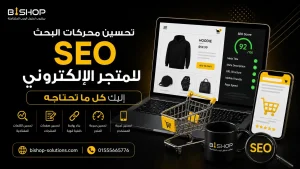 تحسين محركات البحث seo للمتجر الإلكتروني
