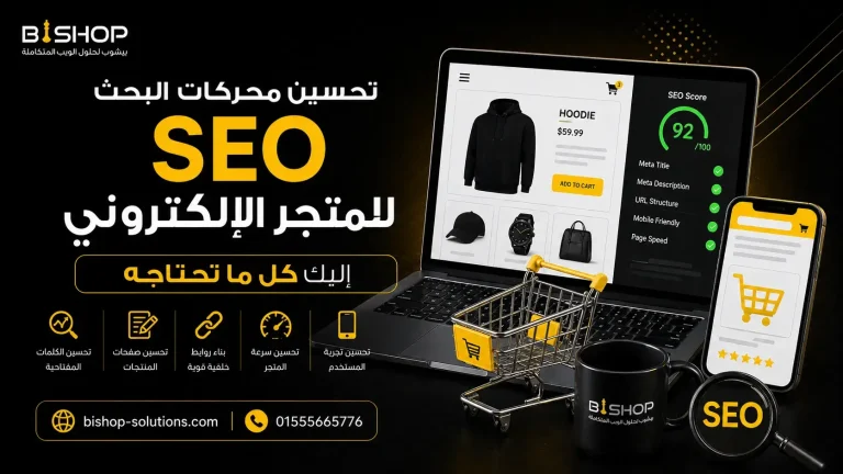 تحسين محركات البحث seo للمتجر الإلكتروني