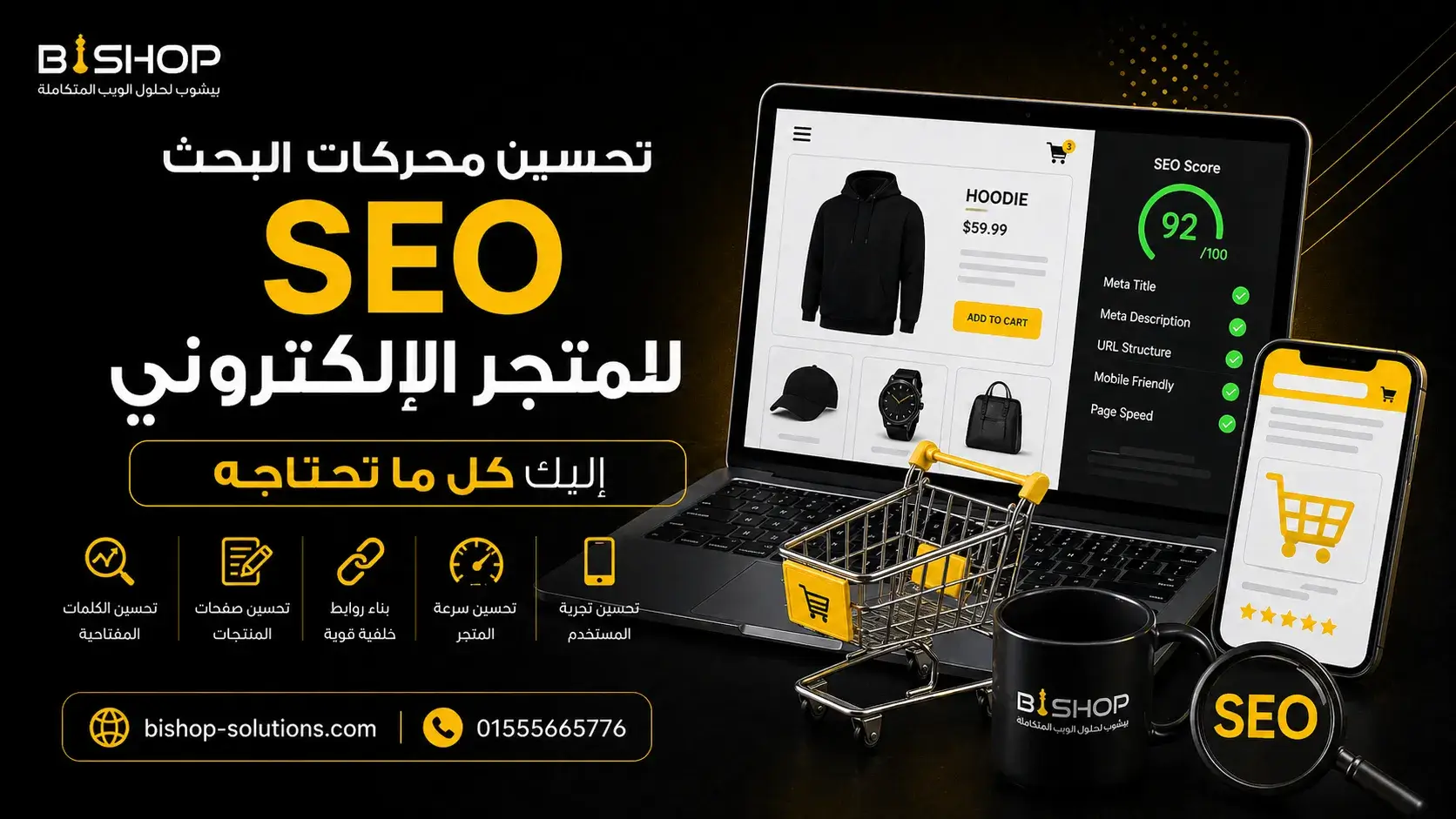 تحسين محركات البحث seo للمتجر الإلكتروني