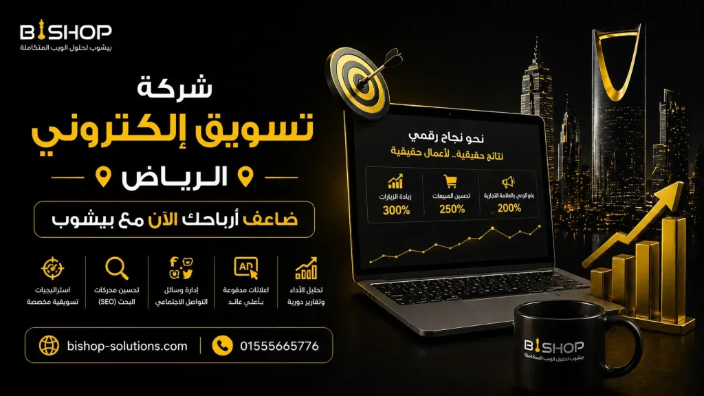 شركة تسويق الكتروني في الرياض