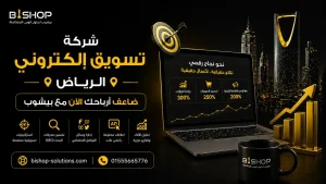 شركة تسويق الكتروني في الرياض