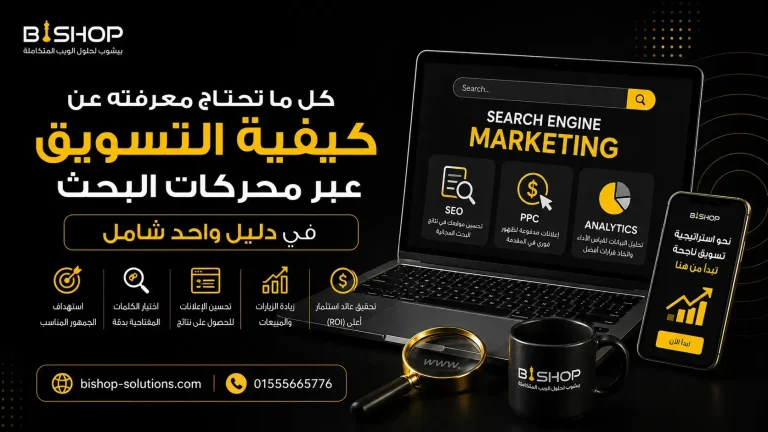 كيفية التسويق عبر محركات البحث
