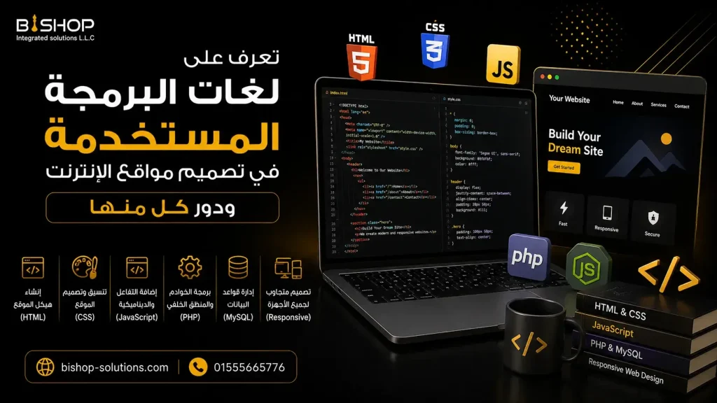 لغات البرمجة المستخدمة في تصميم مواقع الإنترنت