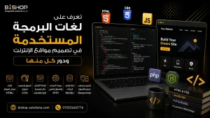 لغات البرمجة المستخدمة في تصميم مواقع الإنترنت