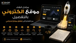 مراحل انشاء موقع الكتروني