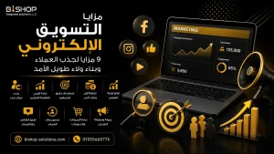 مزايا التسويق الالكتروني