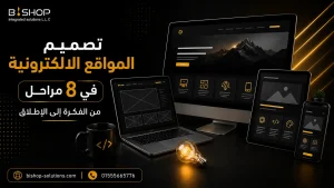 تصميم المواقع الالكترونية