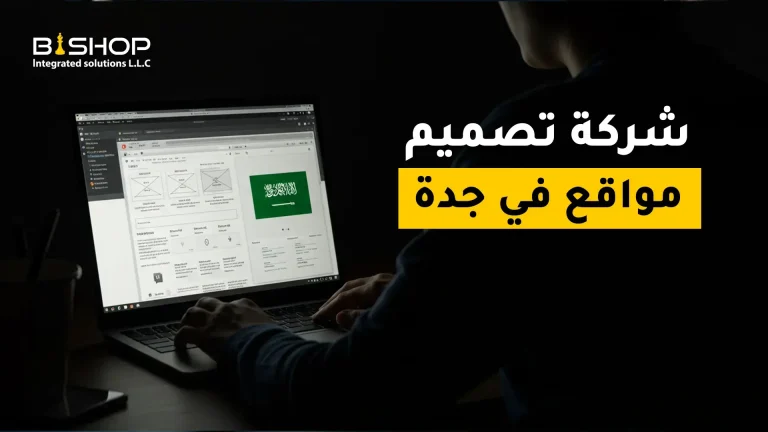 شركة تصميم مواقع في جدة