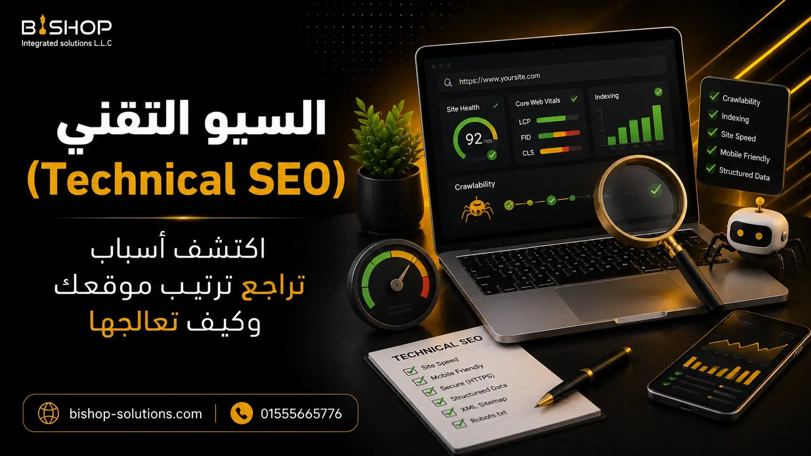 السيو التقني