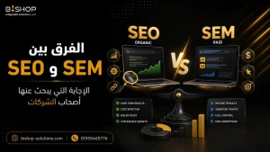 الفرق بين SEO و SEM