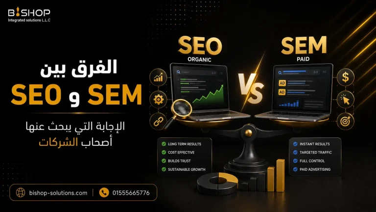 الفرق بين SEO و SEM